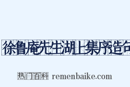 徐鲁庵先生湖上集序造句是什么意思的图片